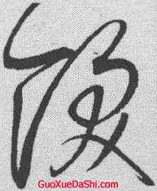 饫,趙佶 ,書法字典